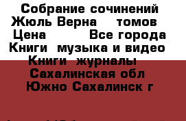 Собрание сочинений Жюль Верна 12 томов › Цена ­ 600 - Все города Книги, музыка и видео » Книги, журналы   . Сахалинская обл.,Южно-Сахалинск г.